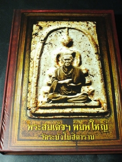 พระสมเด็จฯพิมพ์ใหญ่ วัดระฆังโฆสิตาราม โดย สปิริต SPIRIT ปกแข็ง (Pre-order สอบถาม)