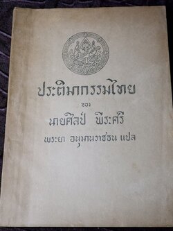 ประติมากรรมไทย ของ อ.ศิลป์ พีระศรี พิมพ์ปี 2491(สอบถาม)