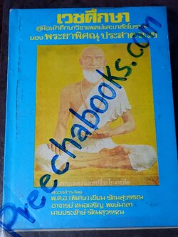 เวชศึกษา คู่มือนักศึกษาวิชาเเพทย์เเละเภสัชโบราณ ของ พระยาพิศณุ ประสาตรเวช ปี 2522 (สอบถาม)