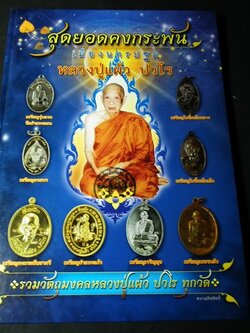 สุดยอดคงกระพันเมืองนครปฐม หลวงปู่.แผ้ว ปวโร ปกแข็ง 120 หน้า