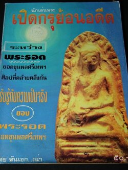 เปิดกรุย้อนอดีต ระหว่าง พระรอดกับยอดขุนพลศรีเทพ ศิลปที่คล้ายคลึงกัน โดย พ.อ.เน่า หมูน้อยในป่าใหญ่