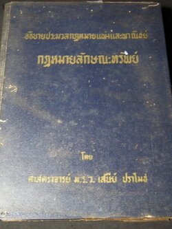 กฏหมายลักษณะทรัพย์ โดย มรว.เสนีย์ ปราโมช ปกแข็ง 967 หน้า ปี 2506