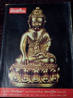 อภินิหารเเละพระเครื่อง ฉบับ มีเนื้อหา หลวงปู่ทิม วัดละหารไร่ ปี 2517