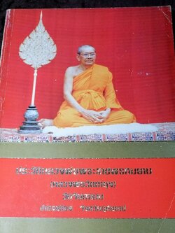 ประวัติหลวงพ่อพระราชพรหมยาน ฤาษีลิงดำ วัดท่าซุง พิมพ์ปี 2538