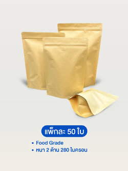ถุงคราฟท์ซิปล็อคตั้งได้ ทึบ 2 ด้าน หน้า-หลัง