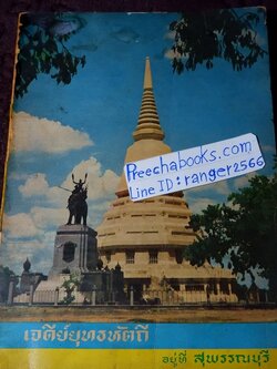 เจดีย์ยุทธหัตถี อยู่ที่สุพรรณบุรี โดบ สมาคมสุพรรณพระนคร