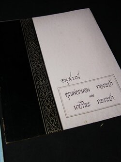 พระสมเด็จ โดย ประชุม กาญจนวัฒน์ (อนุสรณ์ คุณพ่อถนอม-นายวิริยะ ทองระย้า) ปี 2515