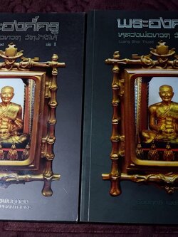 พระองค์ครู หลวงพ่อทวด วัดช้างไห้ เล่ม 1 เเละ 2 ชัยนฤทธิ์ เพชรพันธุ์ทอง ปี 2554