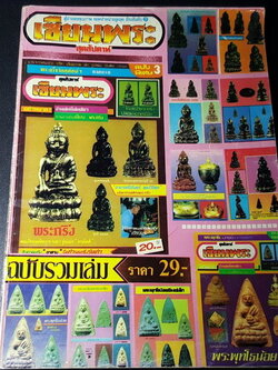 เซียนพระฉบับพิเศษ พระพุทโธน้อย พระกริ่ง หนารวม (พรีออเดอร์-สอบถาม)