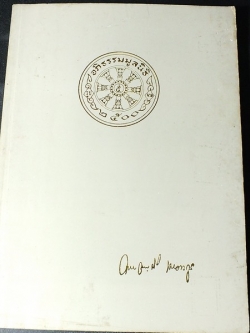 อนุสรณ์ งานพระราชทานเพลิงศพ อ.บุญมี เมธงฺกุโร (บุญมี เมธางกูร) 6 มิ.ย 2535