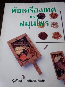พืชเครื่องเทศ เเละ สมุนไพร โดย รุ่งรัตน์ เหลืองนทีเทพ