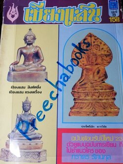 เชียงเเสน โดย ภราดร รัตนกุล ปี 2523