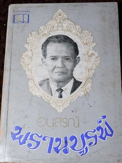 อนุสรณ์ พรานบูรพ์ จัดพิมพ์ในงานฌาปนกิจศพ นายจวงจันทร์ จันทร์คณา พิมพ์ 1000 เล่ม ปี 2519