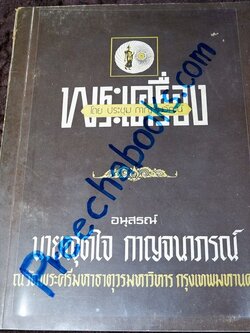 พระปิดตา หลวงปู่จีน พระสมเด็จวัดใหม่อมตรส พระปิดตาหลวงพ่อดำ โดย อ.ประชุม กาญจนวัฒน์ ปี 2519 (สอบถาม)