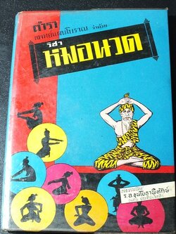 ตำรา เเพทย์เเผนโบาณ เเละ วิชาหมอนวด โดย ร.อ.ขุนโยธาพิทักษ์(เเท่น ประทีปะจิตติ) ปกแข็ง ปี 2518 (สอบถาม)
