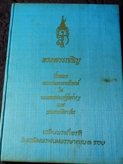 สมเด็จพระนางเจ้าสิริกิติ์ พระบรมราชินีนาถ โดย น.ส.พ. ดาราไทยราบวัน ปกเเข็งหุ้มผ้าไหม