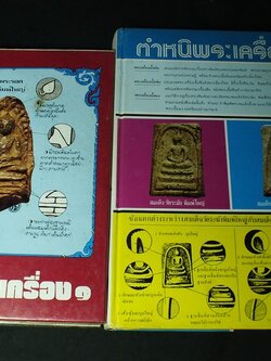 ตำหนิพระเครื่อง 1 เเละ 2 โดย พรจักร จักรานุสรณ์ ปกแข็ง ปี 2522-2523(สอบถาม)