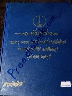 คัมภีร์ ดาวเกตุ มฤตยู เผยบันทึกลับโหราศาสตร์ไทย โดย ดำริห์ ไตรรัตน์ ปี 2520 (สอบถาม)