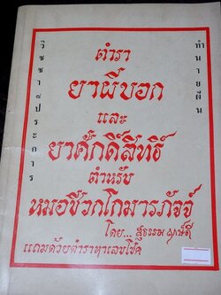 ตำรายาผีบอก และ ยาศักดิ์สิทธิ์ ตำหรับ หมอชีวกโกมารภัจจ์ โดย สุธรรม ฤกษ์ดี (สอบถาม)