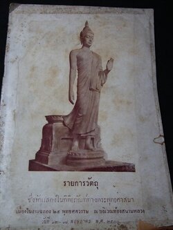 รายการวัตถุซึ่งจัดแสดงในงานฉลอง 25 พุทธศตวรรษ บริเวณท้องสนามหลวง ปี 2500