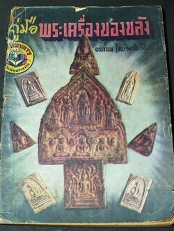 คู่มือพระเครื่องของขลัง โดย ดวงธรรม โชนเชิดประทีป ปี 2500