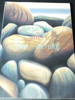 นิทรรศการ จิตรกรรม 19 ปี วินัย ปราบริปู 5-28 ก.ย. 2539 ณ หอศิลปเเห่งชาติ มี 154 หน้า