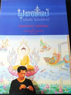 17 ปี จิตรกรรมพุทธศิลป์ เฉลิมชัย โฆษิตพิพัฒน์ 2519-2535 (มีลายเซ็นต์) พิมพ์ปี 2535