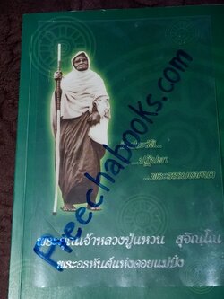พระคุณเจ้าหลวงปู่เเหวน สุจิณฺโณ พระอรหันต์เเห่งดอยเเม่ปั๋ง โดย คณะศิษยานุศิษย์
