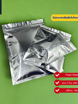 ถุงฟอยล์ซิปล็อคก้นแบน - ฟอยล์เงิน ทึบ 2 ด้าน (สีเงินเงา) (เมทัลไลท์)