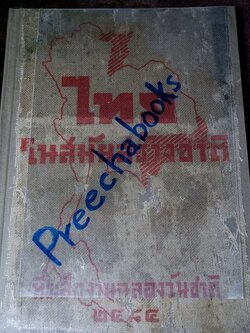 ไทยในสมัยสร้างชาติ ที่ระลึกงานฉลองวันชาติ ปกแข็ง ปี 2484