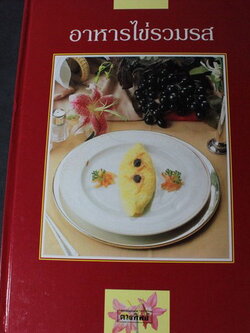 อาหารไข่รวมรส โดย ดวงทิพย์ ปกแข็งหนา 115 หน้า พิมพ์ปี 2535