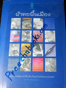 ผ้าทอพื้นเมือง โดย กรมศิลปากร หนา 332 หน้า พิมพ์จำนวน 1000 เล่ม ปี 2544 (สอบถาม)