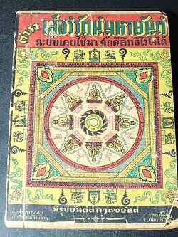 ตำราเพ็ชร์รัตน์มหายันต์ โดย ธวัช เฟื่องประภัสสร์ พิมพ์เเรก ปี 2493(สอบถาม)