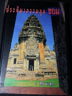 ประติมากรรมยุคขอม โดย ศิริ ผาสุก ปกแข็ง 152 หน้า ปี 2544