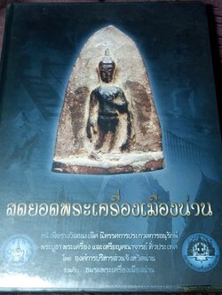 สุดยอดพระเครื่องเมืองน่าน โดย องค์การบริหารส่วนจังหวัดน่าน ร่วมกับ ชมรมพระเครื่องเมืองน่าน ปกแข็ง ปี 2551