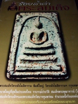ร้อยล้ำค่า พระสมเด็จ ปกแข็ง ขนาดหนังสือพิมพ์ 38x50 ซม. ปี 2547 (พรีออเดอร์-สอบถาม)