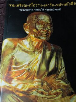 รวมเหรียญ เนื้อว่าน เตารีด หลังหนังสือ หลวงพ่อทวด วัดช้างให้ โดย เด่น เมืองพุทธ หนา 228 หน้า