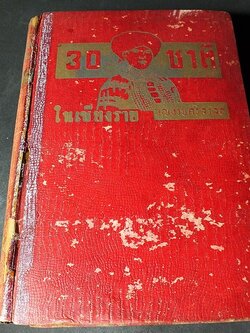 30 ชาติในเชียงราย โดย บุญช่วย ศรีสวัสดิ์ ปกแข็ง 696 หน้า ปี 2495