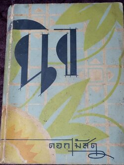 นิจโดย ดอกไม้สด หนา 254 หน้า พิมพ์ปี 2484