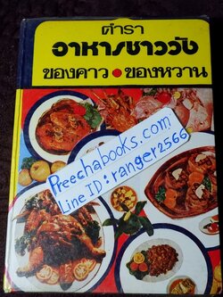 ตำราอาหารชาววัง ของคาว ของหวาน โดย หม่อมเจ้าหญิงจันทร์เจริญ รัชนี ปกแข็ง