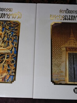 สถาปัตยกรรม พระบรมมหาราชวัง โดย สำนักราชเลขาธิการ ปกแข็ง 2 เล่ม พร้อมกล่อง (สอบถาม)