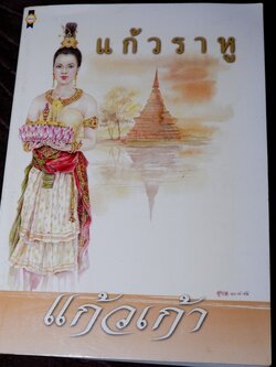 เเก้วราหู โดย เเก้วเก้า ปี 2544