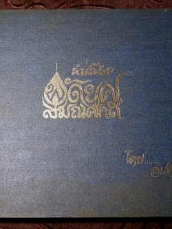 ทำเนียบ พัดยศ สมณศักดิ์ โดย สนติ์ เเสวงบุญ ปกเเข็ง ปี 2515 (สอบถาม)