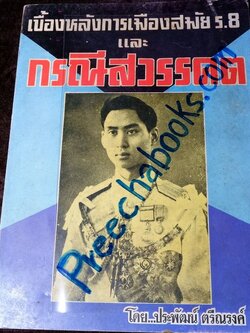 เบื้องหลังการเมืองสมัย ร.8 เเละ กรณีสวรรคต โดย ประพัฒน์ ตรีณรงค์ ปี 2517