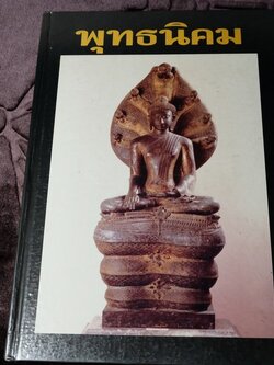 พุทธนิคม โดย กิตติ ธรรมจรัส-พิศาล เตชะวิภาค เชาว์ เเม้นศรี ปกแข็ง 132 หน้า