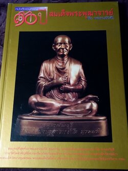 อนุสรณ์ 130 ปี สมเด็จพุฒาจารย์ โต พรหมรังสี ปกแข็งหนา 200 หน้า ปี 2545