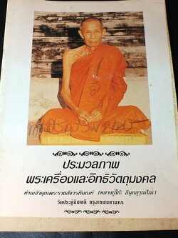 พระเครื่องเเละวัตถุมงคล หลวงปู่โต๊ะ วัดประดู่ฉิมพลี โดย คมศักดิ์-สุเทพ พิมพ์ปี 2531