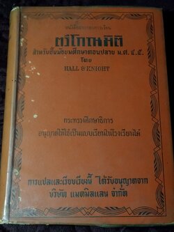 ตรีโกณมิติ สำหรับชั้นมัธยมศึกษาตอนปลาย ม.ศ.4-5 โดย HALL & KNIGHT ปกแข็ง ปี 2511