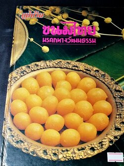 ขนมไทยมรดกทางวัฒนธรรม โดย อ.มิตรา หอรัตนชัย อ.อวยศรี ชูฤกษ์ ปกแข็ง 152 หน้า