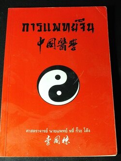 การเเพทย์จีน โดย ศ.นายเเพทย์ หลี่ กั๊วะ โต้ง หนา 173 หน้า